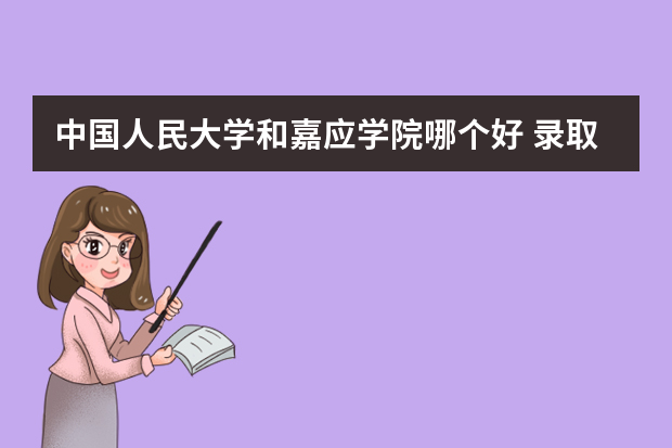 中国人民大学和嘉应学院哪个好 录取分数线比较对比